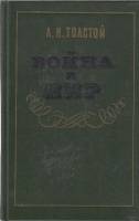 Книга Война и мир (тома 3, 4) 1984 Л.Н. Толстой Москва Твёрдая обл. 768 с. Без илл.