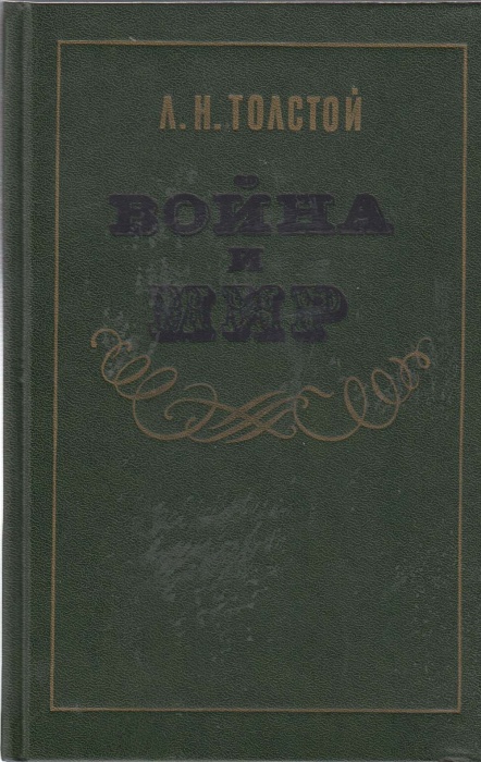 Книга Война и мир (тома 3, 4) 1984 Л.Н. Толстой Москва Твёрдая обл. 768 с. Без илл.