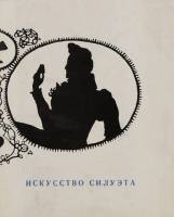 Книга Искусство силуэта 1970 Э. Кузнецова Ленинград Твёрдая обл. 131 с. С ч/б илл