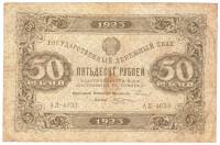 (Козлов М.М.) Банкнота РСФСР 1923 год 50 рублей  Г.Я. Сокольников 1-й выпуск VF