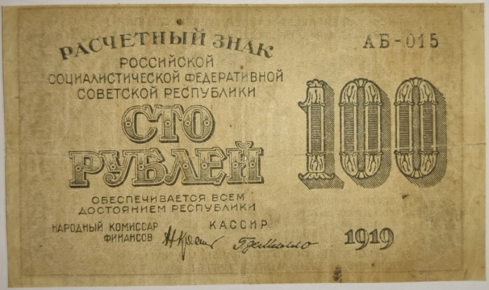 (Милло Г.Л.) Банкнота РСФСР 1919 год 100 рублей  Крестинский Н.Н. ВЗ Цифры горизонтально VF