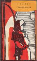 Книга Сан-Бернардо 1977 Г. Рамос Ленинград Мягкая обл. 216 с. С ч/б илл