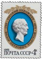 1983-002 Марка СССР Портрет  Ф.П. Толстой. 200 лет со дня рождения III O