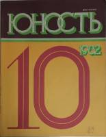Журнал Юность 1982 № 10 Москва Мягкая обл. 110 с. С ч/б илл