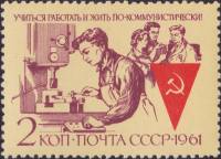 1961-113 Марка СССР Работа   Учиться, работать и жить по-коммунистически! II Θ