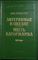 Книга Затерянные в океане.Месть каторжника 1992 К. Марриэт Санкт-Петербург Твёрдая обл. 464 с. С ч/б