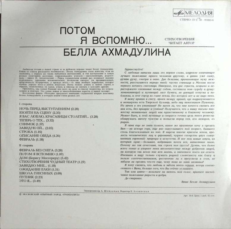 Пластинка виниловая , Потом я вспомню Мелодия 300 мм. (Сост. отл.)