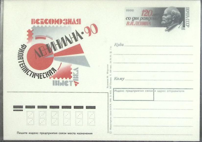 (1990-год) Почтовая карточка ом СССР &quot;Лениниана-90&quot;      Марка