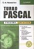 Книга Turbo Pascal Учебник для ВУЗов 2003 С. Немнюгин Москва Твёрдая обл. 492 с. С ч/б илл