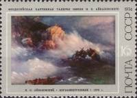 1974-025  Марка + купон СССР Кораблекрушение   И.К. Айвазовский III Θ