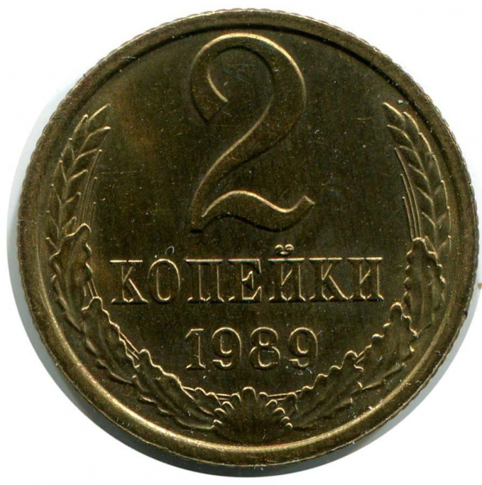 (1989) Монета СССР 1989 год 2 копейки   Медь-Никель  VF