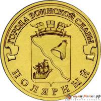 (014 спмд) Монета Россия 2012 год 10 рублей "Полярный"  Латунь  VF