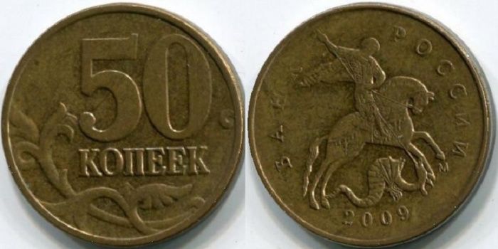 (2009м) Монета Россия 2009 год 50 копеек  Гладкий гурт, Магнитные, Томпак Латунь  VF