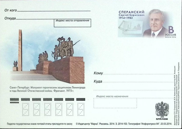 2014-250 Почтовая карточка Россия С.Б. Сперанский 100 лет со дня рождения   ,  Без гашения