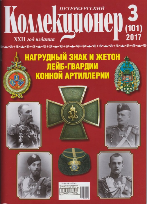 Журнал Петербургский Коллекционер №101 (№3) 2017 , Россия Мягкая обл. 114 с. С картами
