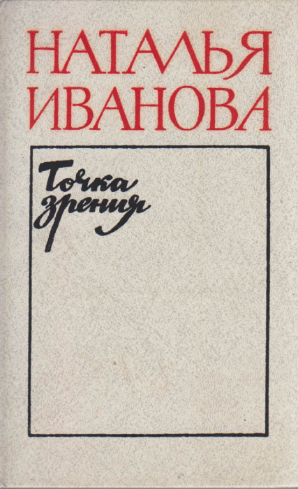 Книга &quot;Точка зрения&quot; Н. Иванова Москва 1988 Твёрдая обл. 424 с. Без илл.