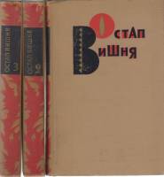Книга Избранные произведения в трёх томах (3 тома) 1967 О. Вишня Москва Твёрдая обл. 1 384 с. С ч/б 
