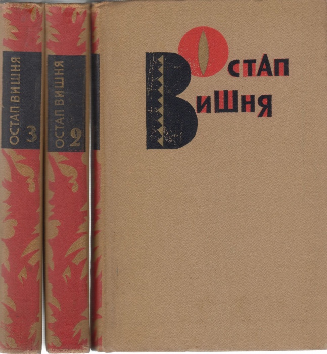 Книга Избранные произведения в трёх томах (3 тома) 1967 О. Вишня Москва Твёрдая обл. 1 384 с. С ч/б 