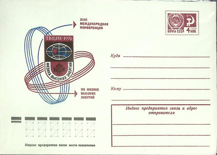 (1982-год) Конверт маркированный СССР &quot;XVIII конференция по физике высоких энергий&quot;      Марка
