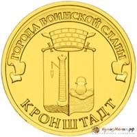 (024 спмд) Монета Россия 2013 год 10 рублей "Кронштадт"  Латунь  UNC