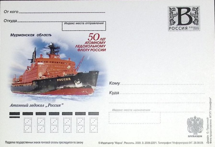 2009-год  Почтовая карточка с лит. В Россия 50 атом. лед. флоту. А\л &quot;Россия   ,  Марка