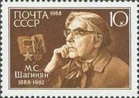 1988-027 Марка СССР Портрет  М.С. Шагинян. 100 лет со дня рождения II O