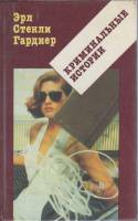 Книга Криминальные истории 1992 Э. Гарднер Москва Твёрдая обл. 448 с. Без илл.