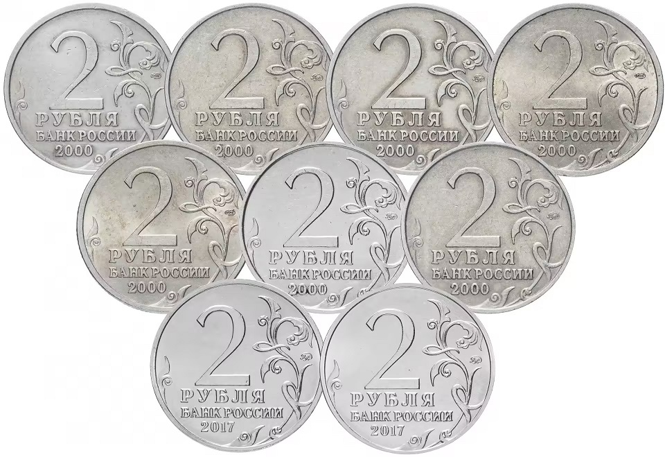 (2000 и 2017 9 монет по 2 рубля ММД и СПМД) Набор монет Россия 2000-2017 год &quot;Города-герои&quot;   XF-UNC