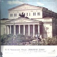 Набор виниловых пластинок (3 шт) П. Чайковский Пиковая дама Мелодия 300 мм. Excellent