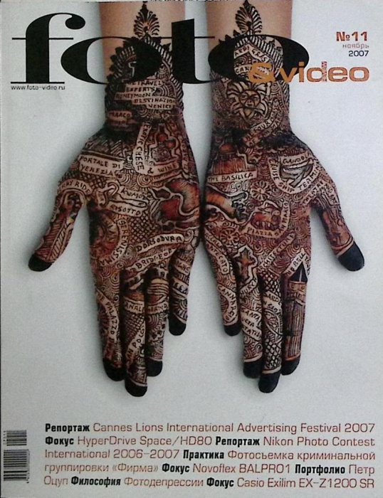 Журнал Foto&Video 2007 № 11 ноябрь Москва Мягкая обл. 130 с. С цв илл