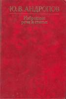 Книга Избранные речи и статьи 1983 Ю. Андропов Москва Твёрдая обл. 320 с. Без илл.