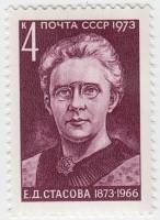 1973-094 Марка СССР Е.Д. Стасова   100 лет со дня рождения III O