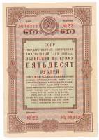 (1938) Облигация СССР 1938 год 50 рублей "Государственный выигрышный заём"   XF