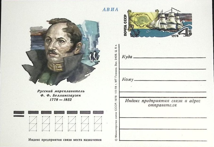1978-059 Почтовая карточка СССР Ф.Ф. Беллинсгаузен 200 лет со дня рождения   ,  Без гашения