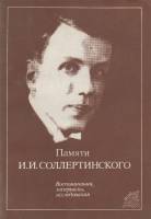 Книга Памяти И. Соллертинского 1978 И. Соллертинский Ленинград Мягкая обл. 308 с. Без илл.