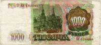Банкнота Россия 1993 год 1000 рублей  "Стены и Башни Московского Кремля", (ЕХ 4245346), VF