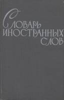 Книга Словарь иностранных слов 1964 , Москва Твёрдая обл. 784 с. С ч/б илл