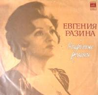 Пластинка виниловая Е. Разина Старинные романсы Мелодия 300 мм. Excellent