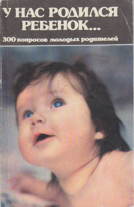 Книга &quot;У нас родился ребёнок...&quot; , Ленинград 1991 Мягкая обл. 143 с. Без иллюстраций