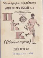 Книга Футбол 92-98 1998 Календарь-справочник Светлогорск Мягкая обл. 44 с. С ч/б илл