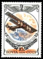 1976-108 Марка СССР Биплан Илья Муромец   История авиастроения III O