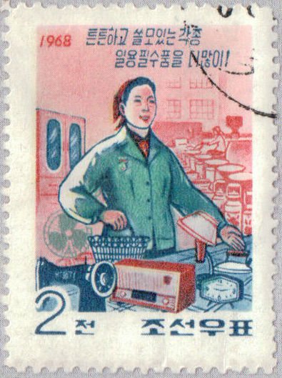 (1968-024) Марка Северная Корея &quot;Служба быта&quot;   Потребительские товары III Θ