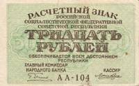 (Лошкин Н.К.) Банкнота РСФСР 1919 год 30 рублей  Пятаков Г.Л. , VF