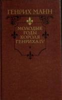 Книга Молодые годы короля Генриха IV 1988 Г. Манн Москва Твёрдая обл. 640 с. Без илл.