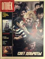 Журнал "Огонёк" 1989 № 10, март Москва Мягкая обл. 33 с. С цв илл