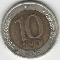 1992лмд Монета Россия 10 рублей Биметалл  VF