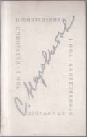 Книга Избранные произведения (2 тома) 1972 С. Наровчатов Москва Твёрдая обл. 892 с. Без илл.