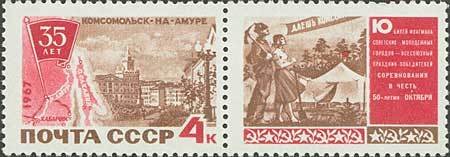 1967-037  Марка + купон СССР Вид города. Молодые строители   35 лет Комсомольску-на-Амуре II O