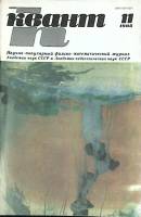 Журнал Квант 1985 № 11 Москва Мягкая обл. 64 с. С цв илл