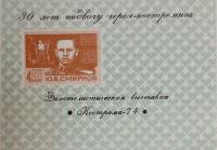 (1974-Филателистическая выставка) Сувенирный лист Кострома "Ю.В. Смирнов, 30 лет подвигу"   , III O